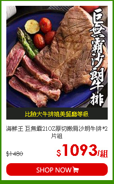 海鮮王 巨無霸21OZ厚切嫩肩沙朗牛排*2片組