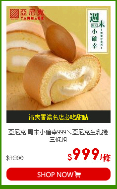 亞尼克 周末小確幸999↘亞尼克生乳捲三條組