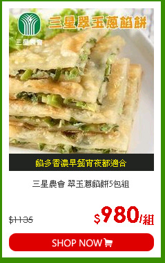 三星農會 翠玉蔥餡餅5包組
