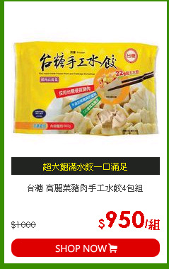 台糖 高麗菜豬肉手工水餃4包組