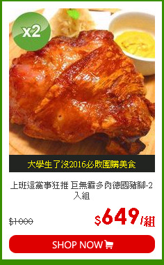 上班這黨事狂推 巨無霸多肉德國豬腳-2入組