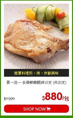 買一送一 去骨鮮嫩腿排10支 (共20支)