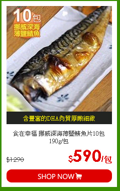 食在幸福 挪威深海薄鹽鯖魚片10包 190g/包