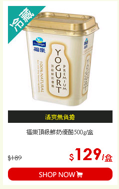 福樂頂級鮮奶優酪500g/盒