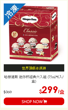 哈根達斯 迷你杯經典六入組 (75ml*6入/盒)