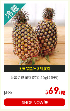 台灣金鑽鳳梨1粒(1.2 kg±5%/粒)
