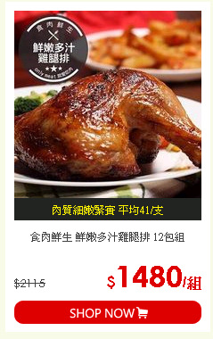 食肉鮮生 鮮嫩多汁雞腿排 12包組