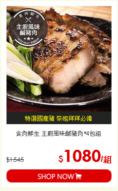 食肉鮮生 主廚風味鹹豬肉*4包組