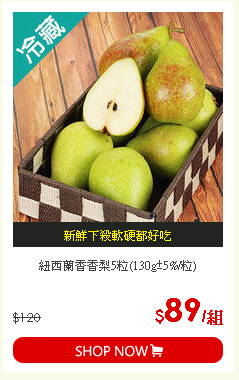 紐西蘭香香梨5粒(130g±5%/粒)