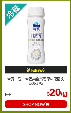 ★買一送一★福樂自然零原味優酪乳150ML/瓶