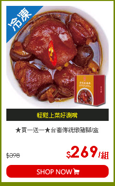 ★買一送一★台畜傳統燉豬腳/盒