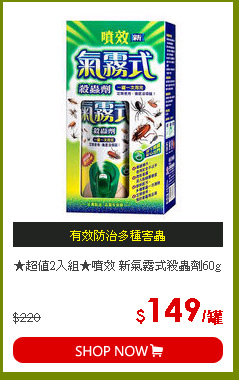 ★超值2入組★噴效 新氣霧式殺蟲劑60g