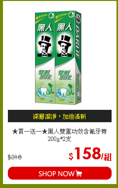 ★買一送一★黑人雙重功效含氟牙膏200g*2支
