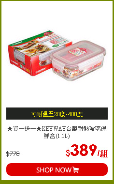 ★買一送一★KEYWAY台製耐熱玻璃保鮮盒(1.1L)