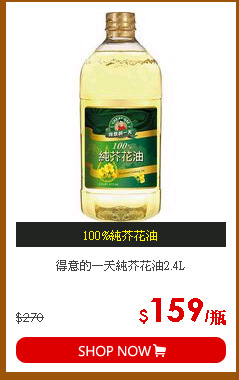 得意的一天純芥花油2.4L