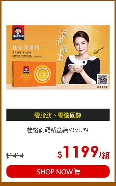 桂格滴雞精盒裝52ML*9