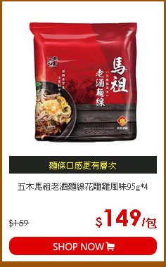 五木馬祖老酒麵線花雕雞風味95g*4