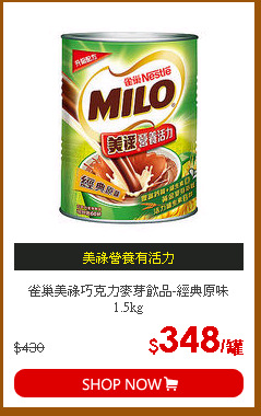 雀巢美祿巧克力麥芽飲品-經典原味1.5kg