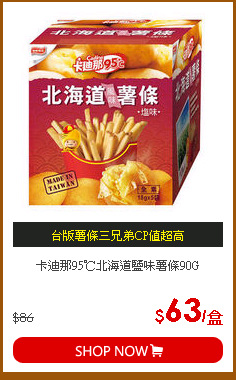 卡迪那95℃北海道鹽味薯條90G