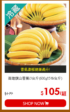 高雄旗山香蕉/3台斤(600g±5%/台斤)