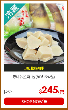 原味沙拉筍1包(500±15%/包)