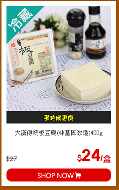 大漢傳統板豆腐(非基因改造)400g