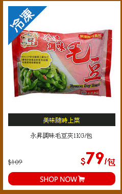 永昇調味毛豆夾1KG/包