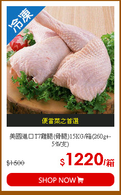 美國進口T7雞腿(骨腿)15KG/箱(260g+-5%/支)