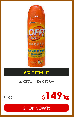 歐護噴霧式防蚊液6oz