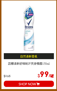 蕊娜清新舒棉制汗爽身噴霧150ml