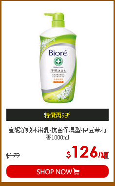 蜜妮淨嫩沐浴乳-抗菌保濕型-伊豆茉莉香1000ml