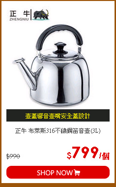 正牛 布萊斯316不鏽鋼笛音壺(3L)