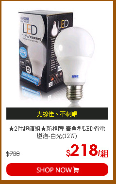 ★2件超值組★新格牌 廣角型LED省電燈泡-白光(12W)