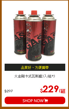 火金剛卡式瓦斯罐3入/組*3