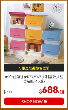 ★2件超值組★KEYWAY 鄉村直取式整理箱HB-41(藍)