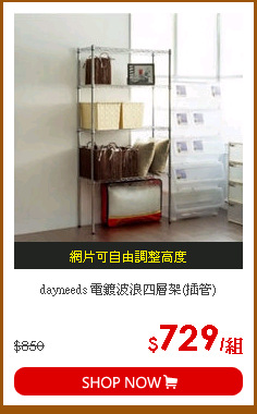 dayneeds 電鍍波浪四層架(插管)