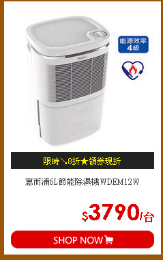 惠而浦6L節能除濕機WDEM12W