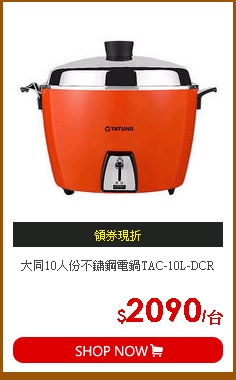 大同10人份不鏽鋼電鍋TAC-10L-DCR