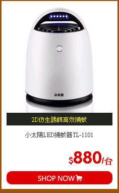 小太陽LED捕蚊器TL-1101