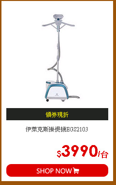 伊萊克斯掛燙機EGS2103