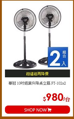 華冠 10吋鋁葉升降桌立扇 FT-102x2