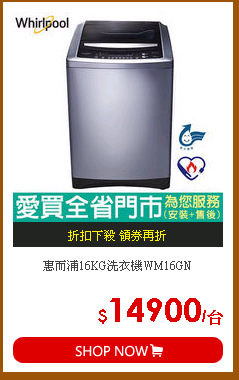 惠而浦16KG洗衣機WM16GN