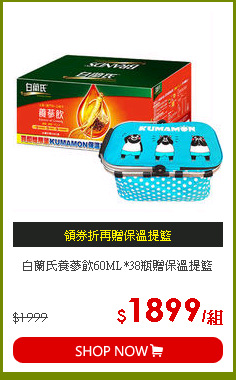 白蘭氏養蔘飲60ML*38瓶贈保溫提籃