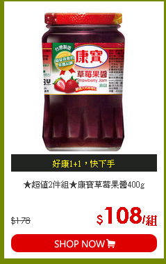 ★超值2件組★康寶草莓果醬400g