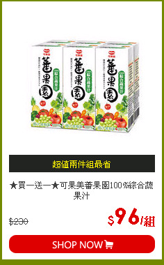 ★買一送一★可果美蕃果園100%綜合蔬果汁