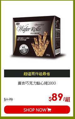 廣吉巧克力點心捲280G