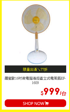 羅蜜歐16吋微電腦遙控直立式電風扇EF-1609