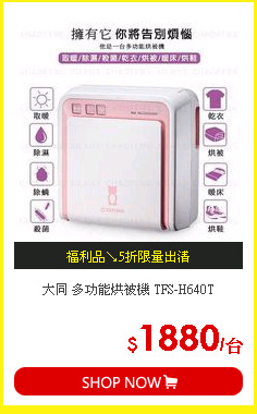 大同 多功能烘被機 TFS-H640T