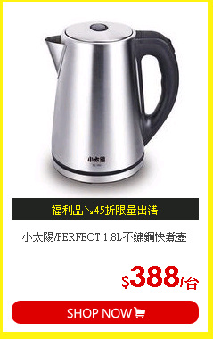 小太陽/PERFECT 1.8L不鏽鋼快煮壺