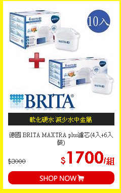 德國 BRITA MAXTRA plus濾芯(4入+6入裝)